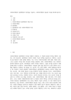 사회복지행정이 일반행정과 다른점을 기술하고, 사회복지행정이 필요한 이유를 제시해 봅시다 (7)-1