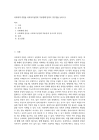 사회체계 관점을 사회복지실천에 적용함에 있어서 장단점을 논하시오 (1)-1