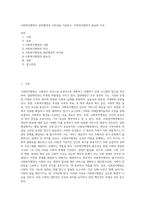 사회복지행정이 일반행정과 다른점을 기술하고, 사회복지행정이 필요한 이유 (1)-1