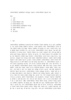 사회복지행정이 일반행정과 다른점을 기술하고 사회복지행정이 필요한 이유-1
