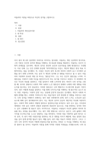 아들러의 이론을 바탕으로 자신의 성격을 고찰하시오 (3)-1