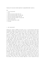 아동청소년기의 정신건강과 관련한 발달특성과 주요발달과제에 관해서 서술하시오-1