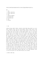 사회복지주체와객체의개념에대하여파악하고사회복지의법률관계에대하여설명하시오-1