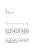 사회투자국가에 관한 논의는 복지국가 재편의 과정에서 매우 중요한 내용 중의 하나입니다 사회투자국가에 대한 (3)-1