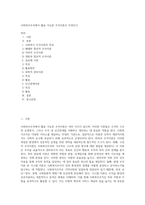 사회복지조직에서 활용 가능한 조직이론은 무엇인지-1