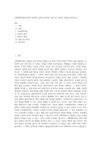 사회체계이론에 대한 사회복지 실천적 함의를 서술하고, 본인의 의견을 피력하시오-1