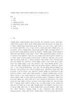 사회체계 관점을 사회복지실천에 적용함에 있어서 장단점을 논하시오 (2)-1