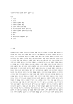 사회복지정책의 정의에 관하여 설명하시오 (3)-1