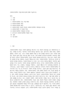 사회복지정책의 이념(사회사상)에 대해 기술하시오 (4)-1