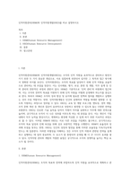 인적자원관리(HRM)와 인적자원개발(HRD)를 비교 설명하시오 (2)-1