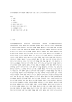 인적자원개발의 조직개발의 사례(본인이 속한 조직 또는 외부조직)를 찾아 정리하고-1