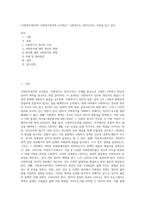 (사회복지정치학) 사회복지정치학 교과목은 ‘사회복지는 정치다’라는 주장을 담고 있다-1