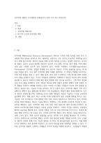 인적자원 개발의 조직개발의 사례(본인이 속한 조직 또는 외부조직)-1