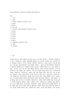 사회복지현장에서 사회복지사의 역할에 대해 설명하시오 (2)-1