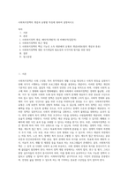 사회복지정책의 개념과 유형별 특징에 대하여 설명하시오-1
