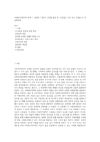 (사회복지정치학) 문제 1 1강에서 7강까지 강의를 들은 후, 인상깊은 사건 혹은 장면을 두 개 선택하여 (2)-1