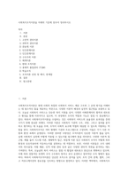 사회복지조직이론을 아래의 기준에 맞추어 정리하시오 (5)-1