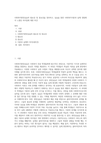 사회복지현장실습의 필요성 및 중요성을 정리하고, 실습을 통한 사회복지이론과 실제 경험에서 느꼈던 차이점에 대한 의견 (2)-1