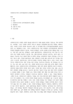 사회복지조직의 인적자원관리의 문제점과 대응방안 (3)-1