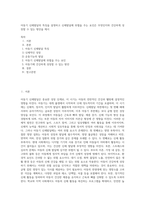 아동기 신체발달의 특징을 설명하고 신체발달에 위협을 주는 요인은 무엇인지와 건강하게 성장할 수 있는 방안을 제시 (1)-1