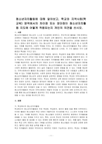청소년자치활동에 대해 알아보고, 학교와 지역사회(학교밖) 영역에서의 차이점 또는 장단점이 청소년자치활동 지도에 어떻게 적용되는지 개인의 의견을 쓰시오-1