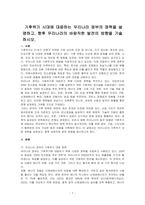 기후위기 시대에 대응하는 우리나라 정부의 정책을 설명하고, 향후 우리나라의 바람직한 발전의 방향을 기술하시오-1