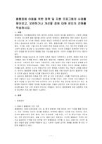 품행장애 아동을 위한 정책 및 지원 프로그램의 사례를 찾아보고, 보완하거나 개선할 점에 대해 본인의 견해를 작성하시오-1