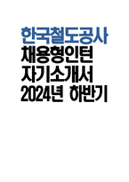 [한국철도공사 자기소개서] 2024년 하반기 한국철도공사 채용형인턴 자소서 합격예문 코레일 채용형인턴 자기소개서 코레일 채용형인턴 자소서 한국철도공사 지원동기-1