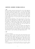 공공부조와 사회보험의 차이점을 비교하시오-1