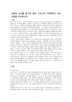 교재와 강의를 참고로 애덤 스미스의 (국부론)의 주요 내용을 요약하시오-1