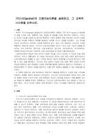 가드너(Gardner)의 다중지능이론을 설명하고, 그 교육적 시사점을 논하시오-1