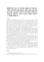 결혼이주여성 관련 TV 프로그램 내용을 요약 정리하고, 시청한 프로그램이 문화다양성의 차별적 배제 모델, 동화주의 모델, 다문 화주의 모델 중 어떤 모델에 기반하여 제작되었는지 설명하고, 자신이 지지하는 모델은 무엇인지 그 이유를 서술하시오-1