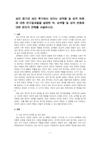 성인 중기와 성인 후기에서 보이는 성역할 및 성격 변화에 대한 연구결과들을 설명한 뒤, 성역할 및 성격 변화에 대한 본인의 견해를 서술하시오-1