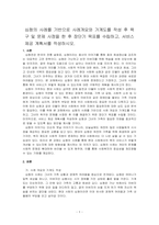 심청의 사례를 기반으로 사례개요와 가계도를 작성 후 욕구 및 문제 사정을 한 후 장단기 목표를 수립하고, 서비스 제공 계획서를 작성하시오-1