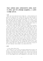 주입식 교육관과 성장식 교육관(자연주의 교육관, 진보주의 교육관, 실존 주의 교육관)을 비교설명하고, 그 교육적 시사점을 논하시오-1