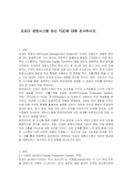 도요다 경영시스템 또는 TQC에 대해 조사하시오-1