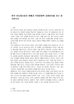 한국 반도체산업의 현황과 국제경쟁력 강화방안을 조사 정리하시오-1