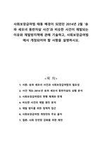사회보장급여법 태동 배경이 되었던 2014년 2월 송파 세모녀 동반자살 사건과 비슷한 사건이 재발되는 이유와 재발방지책에 관해 기술하고 사회보장급여법에서 개정되어야 할 사항을 설명하시오-1