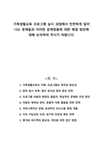 가족생활교육 프로그램 실시 과정에서 빈번하게 일어나는 문제들과 이러한 문제점들에 대한 해결 방안에 대해 논의하여 주시기 바랍니다-1