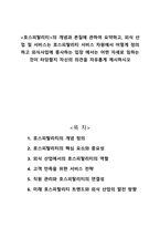 호스피탈리티의 개념과 본질에 관하여 요약하고, 외식 산업 및 서비스는 호스피탈리티 서비스 차원에서 어떻게 정의하고 외식사업에 종사하는 입장 에서는 어떤 자세로 임하는 것이 타당할지 자신의 의견을 자유롭게 제시하시오-1