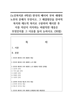 (노인복지론 4학년) 한국의 베이비 부머 세대의 노후의 문제가 무엇이고, 그 해결방안을 잔여적 복지와 제도적 복지로 구분하여 제시한 후 이중 자신이 지지하는 바람직한 대응은 무엇인지를 그 이유를 들어 논하시오. (30점)-1