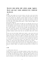 특수아의 장애 범주에 따른 교육과 상담을 기술하고, 특수아 상담 접근 가운데 선정하여(1가지) 구체적으로 제시하시오-1