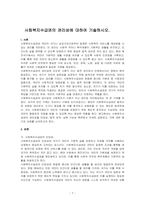 사회복지수급권의 권리성에 대하여 기술하시오-1