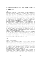 일상에서 행복하게 살아갈 수 있는 방안을 심리학 근거로 논술하시오-1