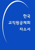 한국교직원공제회 자소서-1