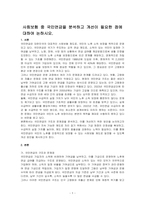 사회보험 중 국민연금을 분석하고 개선이 필요한 점에 대하여 논하시오-1