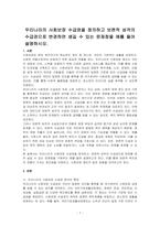 우리나라의 사회보장 수급권을 정의하고 보편적 성격의 수급권으로 변경하면 생길 수 있는 문제점을 예를 들어 설명하시오-1