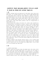 산업복지의 개념과 필요성을 설명하고 우리나라 산업복지 개선점 및 전망등 본인 생각을 기술하시오-1