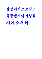 (삼성바이오로직스 자기소개서) 삼성바이오로직스 공정엔지니어링직 자소서 삼성바이오로직스를 지원한 이유와 입사 후 회사에서 이루고 싶은 꿈을 기술 최근 사회 이슈 중 중요하다고 생각되는 한 가지를 선택하고 이에 관한 자신의 견해를 기술 삼성바이오로직스의 행동가치(전문성, 책임감, 열정, 실행력, 공유와 협업)에 비추어 본인이 가지고 있는 역량-1