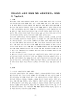 우리나라의 사회적 위험에 대한 사회복지제도는 적정한지 기술하시오-1